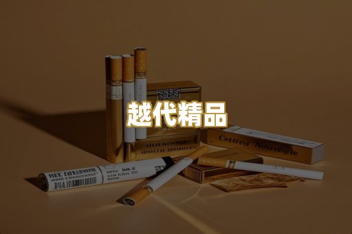 越代精品