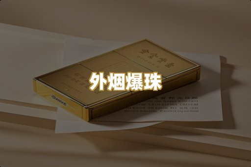 外烟爆珠