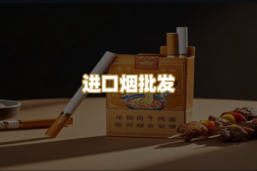 进口烟批发